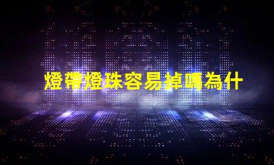 燈帶燈珠容易掉嗎為什么 燈帶燈珠一個多少瓦
